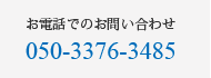 äǤΤ䤤碌 Tel.050-3376-3485