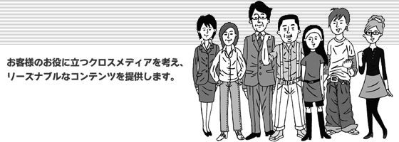 シー・エム・エス・アソシエーツ株式会社ではお客様のお役に立つクロスメディアを考え、リーズナブルなコンテンツをご提供します。