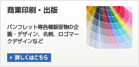 商業印刷・出版｜パンフレット等各種販促物の企画・デザイン、名刺、ロゴマークデザインなど