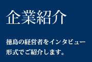 企業紹介